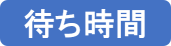 待ち時間